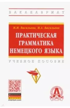 Практическая грамматика немецкого языка. Учебное пособие
