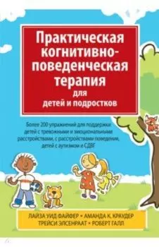 Практическая когнитивно-поведенческая терапия для детей и подростков