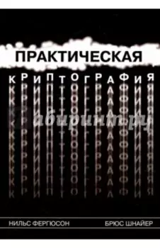 Практическая криптография