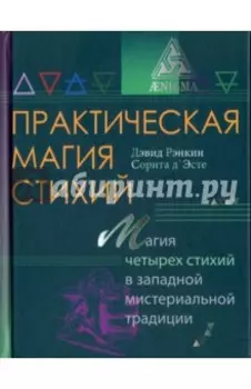 Практическая магия стихий