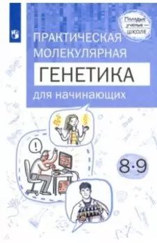 Практическая молекулярная генетика для начинающих. 8-9 классы. ФГОС