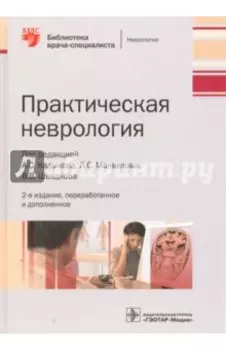Практическая неврология