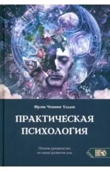 Практическая психология. Полное руководство по развитию ума