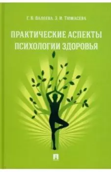 Практические аспекты психологии здоровья. Учебное пособие