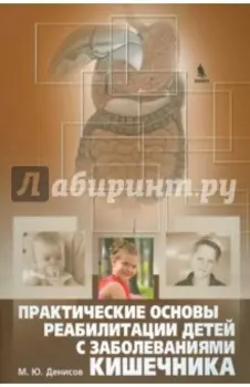 Практические основы реабилитации детей с заболеваниями кишечника. Руководство