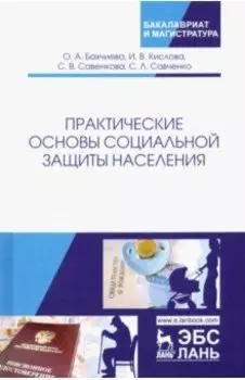 Практические основы социальной защиты населения. Учебное пособие
