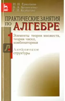 Практические занятия по алгебре. Алгебраические структуры. Учебное пособие