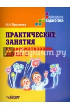 Практические занятия по автоматизации звука [c]. Учебное пособие