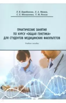 Практические занятия по курсу Общая генетика. Учебное пособие