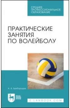 Практические занятия по волейболу. Учебное пособие для СПО