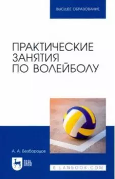 Практические занятия по волейболу. Учебное пособие для вузов