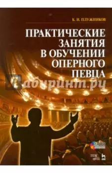 Практические занятия в обучении оперного певца. Учебное пособие (+ DVD)