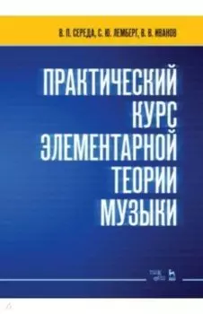 Практический курс элементарной теории музыки. Учебное пособие