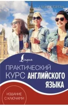 Практический курс английского языка. Издание с ключами