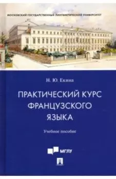 Практический курс французского языка. Учебное пособие