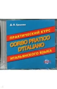 Практический курс итальянского языка (CDmp3)