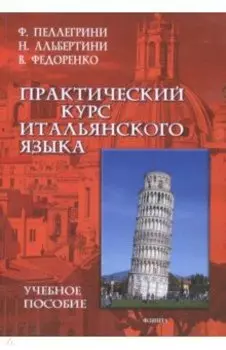 Практический курс итальянского языка. Учебное пособие
