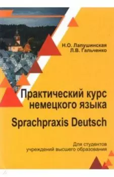 Практический курс немецкого языка. Учебное пособие