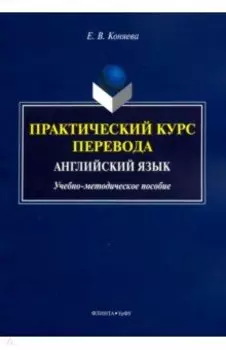 Практический курс перевода. Английский язык. Учебно-методическое пособие