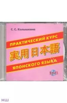 Практический курс японского языка (CDmp3)