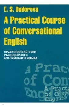 Практический курс разговорного английского языка. Учебное пособие