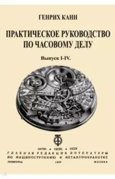 Практическое Руководство по часовому делу