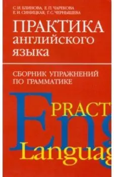 Практика английского языка. Сборник упражнений по грамматике