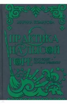 Практика на Лысой горе