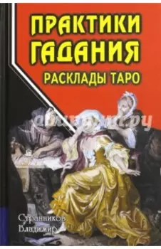 Практики гадания. Расклады Таро