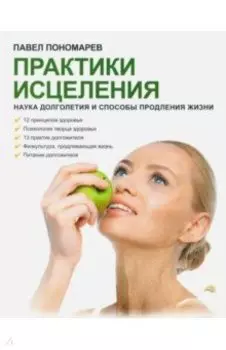 Практики исцеления. Наука долголетия и способы продления жизни