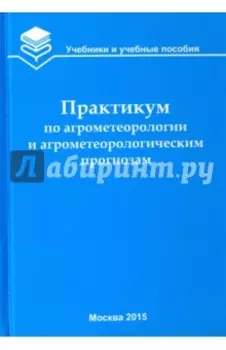 Практикум по агрометеорологии и агрометеорологическим прогнозам