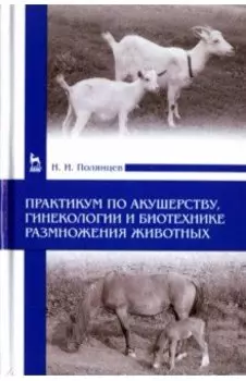 Практикум по акушерству, гинекологии и биотехнике размножения животных