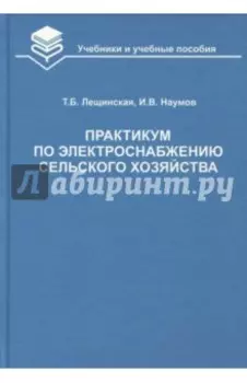 Практикум по электроснабжению сельского хозяйства