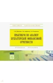 Практикум по анализу бухгалтерской (финансовой) отчетности. Учебное пособие