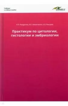 Практикум по цитологии, гистологии и эмбриологии