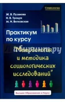 Практикум по курсу Методология и методика социологических исследований