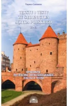 Практикум по лексике польского языка. Тексты и тесты. B1-C1. Учебное пособие