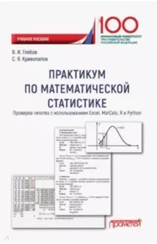 Практикум по математической статистике. Проверка гипотез. Учебное пособие