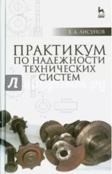 Практикум по надежности технических систем. Учебное пособие