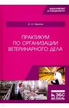 Практикум по организации ветеринарного дела. Учебное пособие для вузов