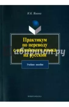 Практикум по переводу с английского языка на русский