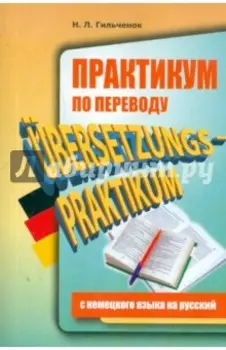 Практикум по переводу с немецкого языка на русский