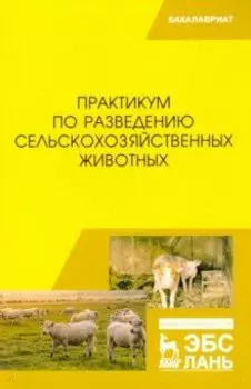 Практикум по разведению сельскохозяйственных животных. Учебник