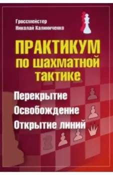 Практикум по шахматной тактике. Перекрытие. Освобождение. Открытие линий