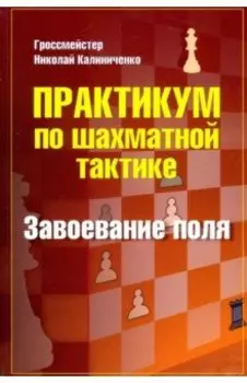 Практикум по шахматной тактике. Завоевание поля