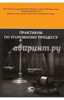 Практикум по уголовному процессу