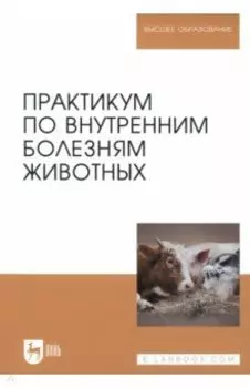 Практикум по внутренним болезням животных. Учебник для вузов
