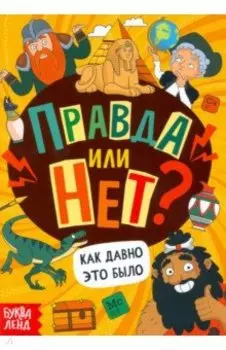 Правда или нет? Как давно это было