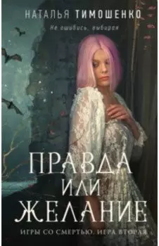 Правда или желание