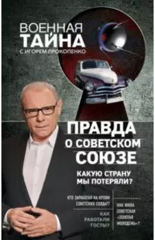 Правда о Советском Союзе. Какую страну мы потеряли?